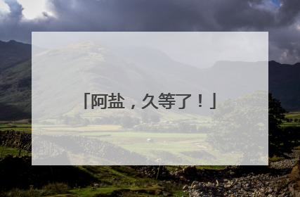 阿盐，久等了！