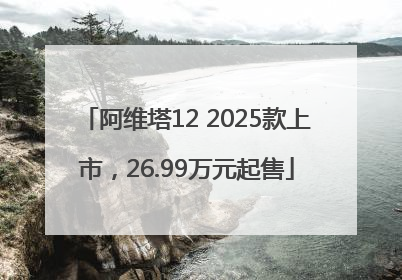 阿维塔12 2025款上市，26.99万元起售
