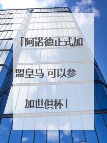 阿诺德正式加盟皇马 可以参加世俱杯