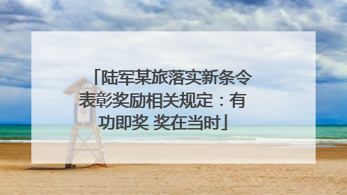 陆军某旅落实新条令表彰奖励相关规定：有功即奖 奖在当时