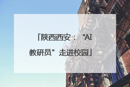 陕西西安：“AI教研员”走进校园