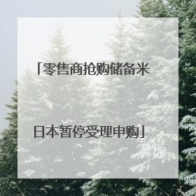 零售商抢购储备米 日本暂停受理申购