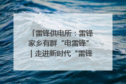 雷锋供电所：雷锋家乡有群“电雷锋”｜走进新时代“雷锋传人 长沙榜样”