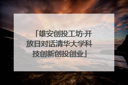 雄安创投工坊·开放日对话清华大学科技创新创投创业