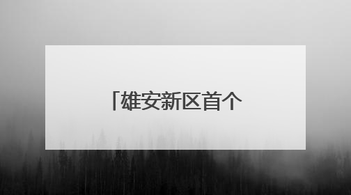 雄安新区首个疏解职工健康生活馆开放