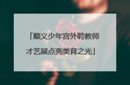 顺义少年宫外聘教师才艺展点亮美育之光