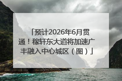 预计2026年6月贯通！稼轩东大道将加速广丰融入中心城区（图）