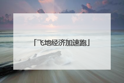 飞地经济加速跑