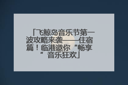 飞鲸岛音乐节第一波攻略来袭——住宿篇！临港邀你“畅享”音乐狂欢