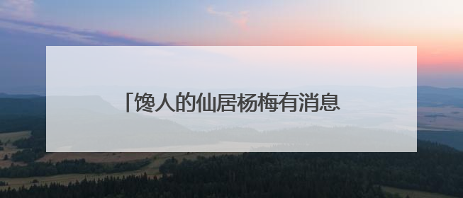 馋人的仙居杨梅有消息了！大棚版抢“鲜”开采，露天版预计要等6月