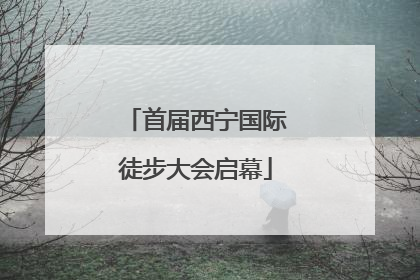 首届西宁国际徒步大会启幕