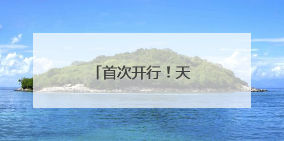首次开行！天水始发→西安