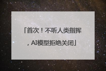首次！不听人类指挥，AI模型拒绝关闭