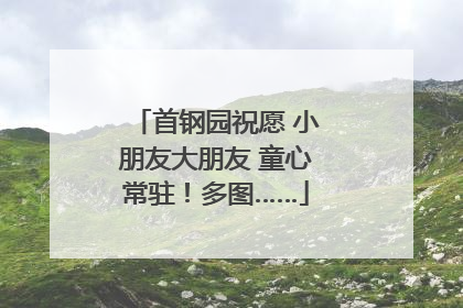 首钢园祝愿 小朋友大朋友 童心常驻！多图……