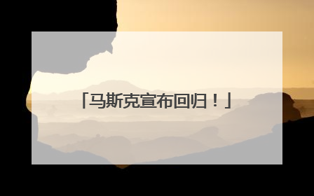 马斯克宣布回归！