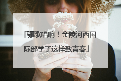 骊歌唱响！金陵河西国际部学子这样致青春