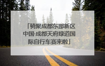 骑聚成都东部新区 中国·成都天府绿道国际自行车赛来啦