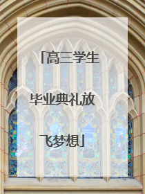 高三学生毕业典礼放飞梦想