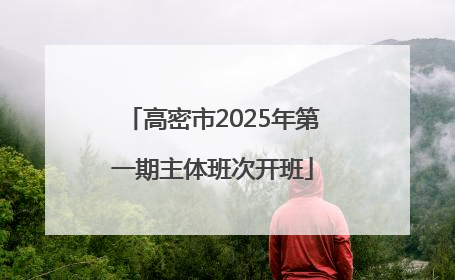 高密市2025年第一期主体班次开班