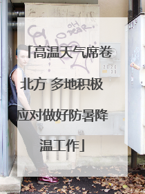 高温天气席卷北方 多地积极应对做好防暑降温工作