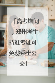 高考期间，郑州考生持准考证可免费乘坐公交