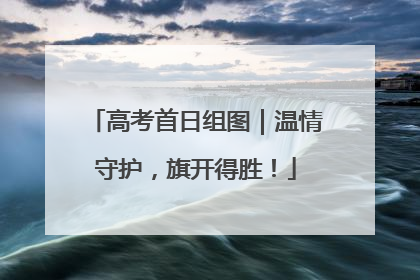 高考首日组图｜温情守护，旗开得胜！