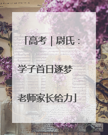 高考｜尉氏：学子首日逐梦 老师家长给力
