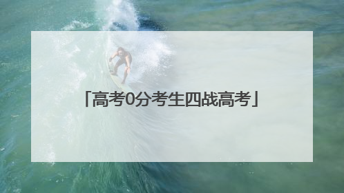 高考0分考生四战高考