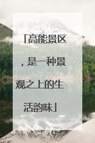 高能景区，是一种景观之上的生活韵味