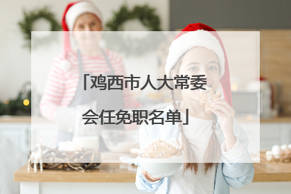 鸡西市人大常委会任免职名单