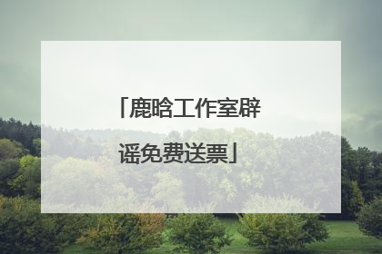 鹿晗工作室辟谣免费送票