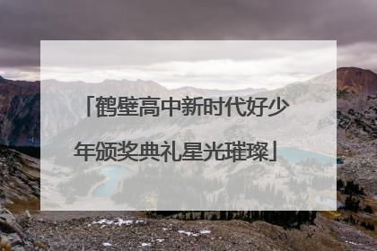 鹤壁高中新时代好少年颁奖典礼星光璀璨