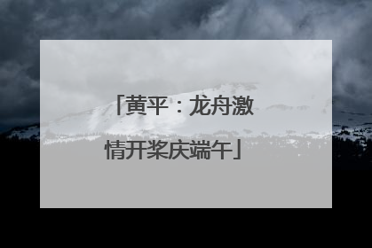 黄平：龙舟激情开桨庆端午
