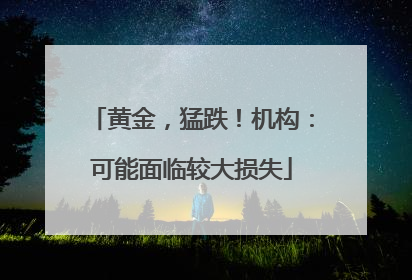 黄金，猛跌！机构：可能面临较大损失