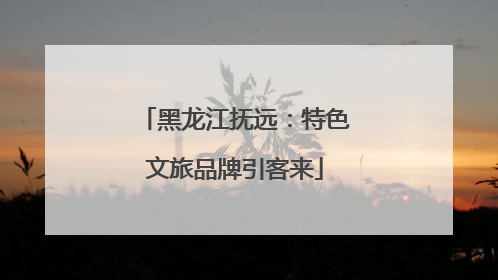 黑龙江抚远：特色文旅品牌引客来