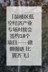 鼓楼区低空经济产业专场对接会签约18个项目——建圈强链 比翼齐飞