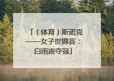 （体育）斯诺克——女子世锦赛：白雨露夺冠
