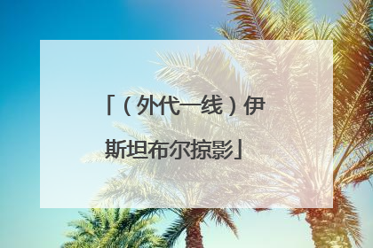 （外代一线）伊斯坦布尔掠影