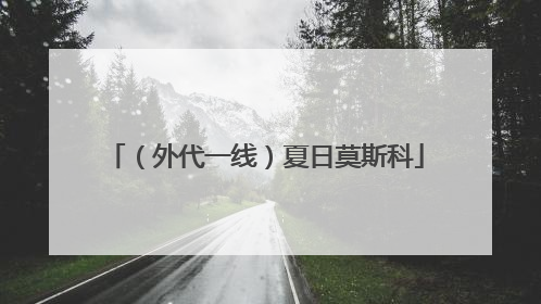 （外代一线）夏日莫斯科