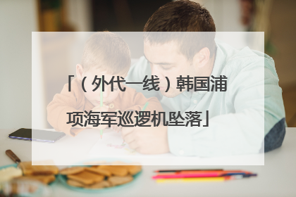（外代一线）韩国浦项海军巡逻机坠落