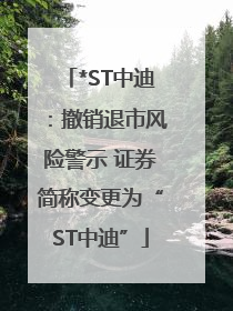 *ST中迪：撤销退市风险警示 证券简称变更为“ST中迪”