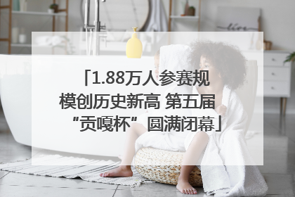 1.88万人参赛规模创历史新高 第五届“贡嘎杯”圆满闭幕