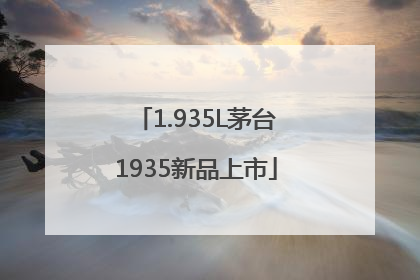 1.935L茅台1935新品上市