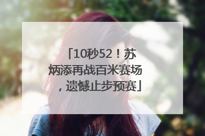 10秒52！苏炳添再战百米赛场，遗憾止步预赛