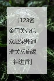123名金门关帝信众赴泉州通淮关岳庙谒祖进香