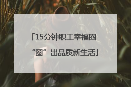 15分钟职工幸福圈 “圈”出品质新生活