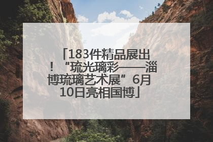 183件精品展出！“琉光璃彩——淄博琉璃艺术展”6月10日亮相国博