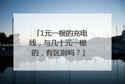 1元一根的充电线，与几十元一根的，有区别吗？
