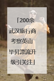 200余武汉旅行商考察英山 毕昇漂流升级引关注