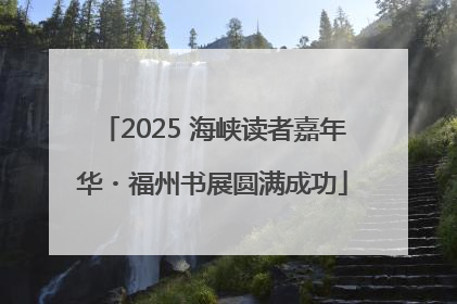 2025 海峡读者嘉年华・福州书展圆满成功